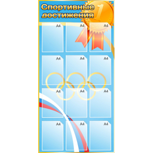 Стенд для кабинета Спортивные достижения (синий) купить в Козьмодемьянске