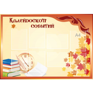 Стенд настенный для кабинета Калейдоскоп событий (оранжевый) купить в Козьмодемьянске