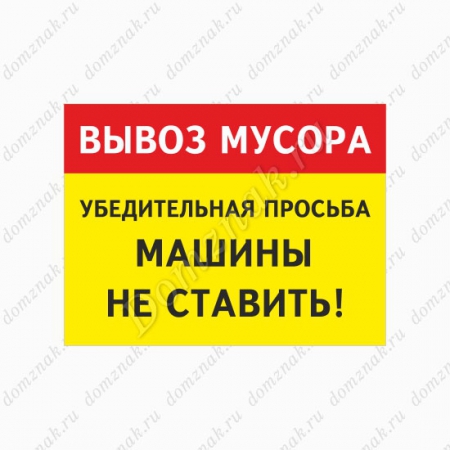 СНТ-005 - Знак «Вывоз мусора. Просьба машины не ставить»